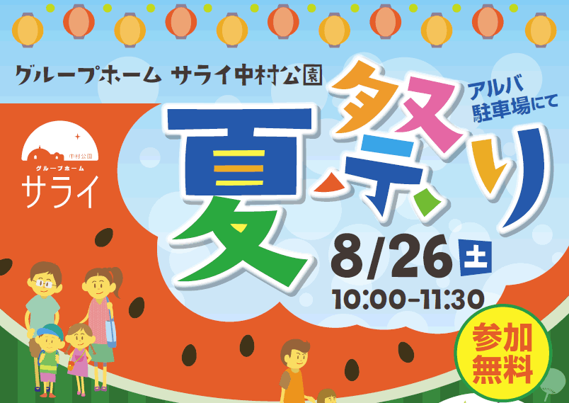 GHサライ中村公園【夏祭り開催致します！】