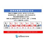 2025年　夏季休業期間のお知らせ