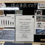 『安全対策と創意工夫』