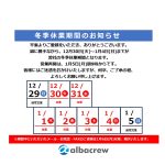 2025年　冬季休業期間のお知らせ