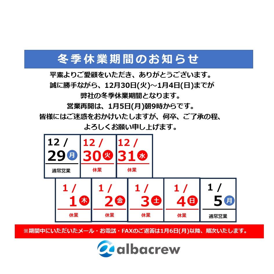 2025年　冬季休業期間のお知らせ