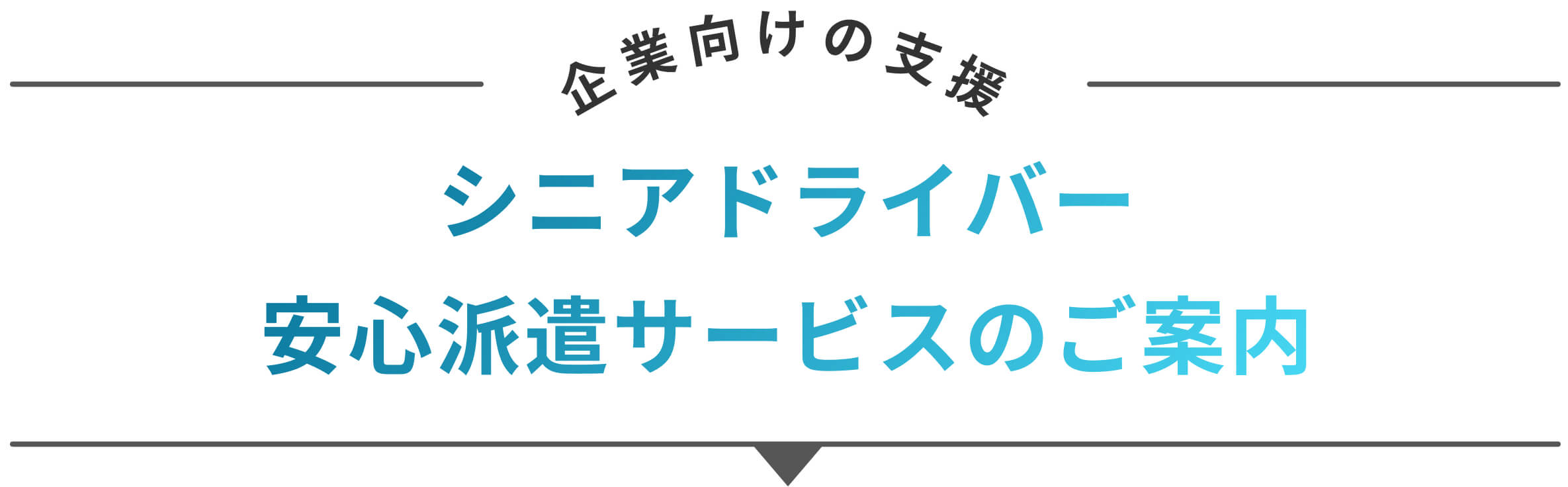 シニアドライバー派遣で企業の人材不足を解消し、働く場を提供。