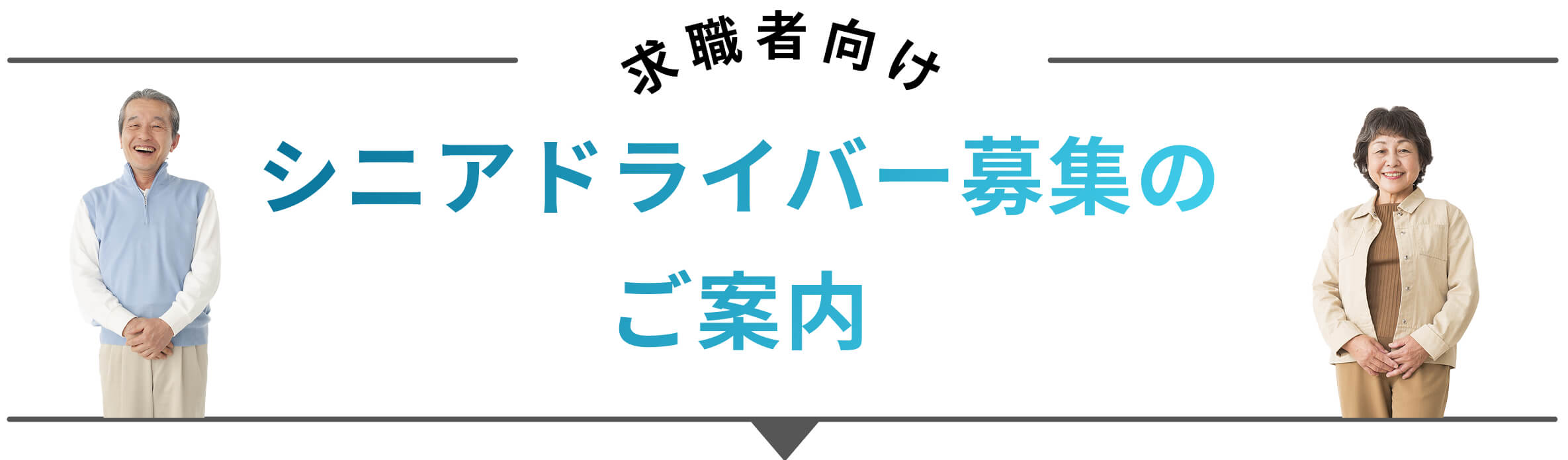 シニアドライバー派遣で企業の人材不足を解消し、働く場を提供。